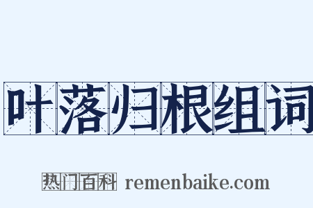叶落归根组词是什么意思的图片